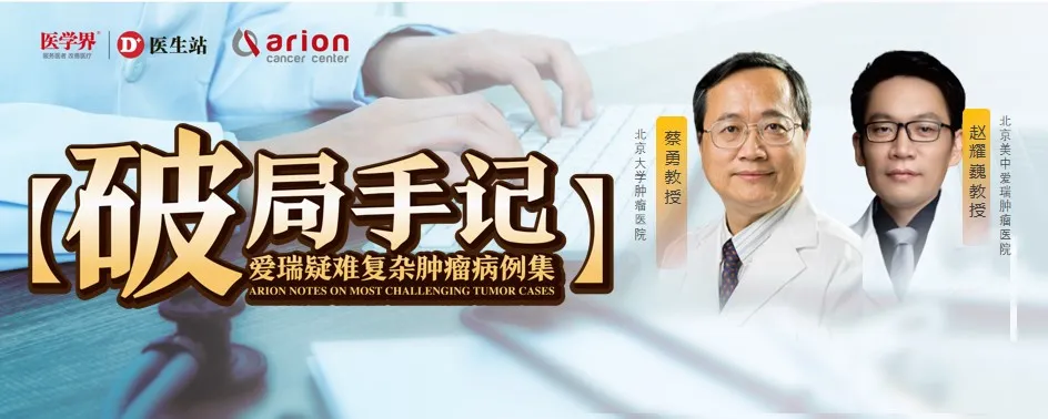 Prof. Cai Yong on MDT-guided IMRT + Traditional Chinese Medicine for 82-year-old gastric cancer patient on dialysis — Case Breakthrough Vol. 7